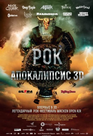 Дата выхода фильма Рок Апокалипсис в России?